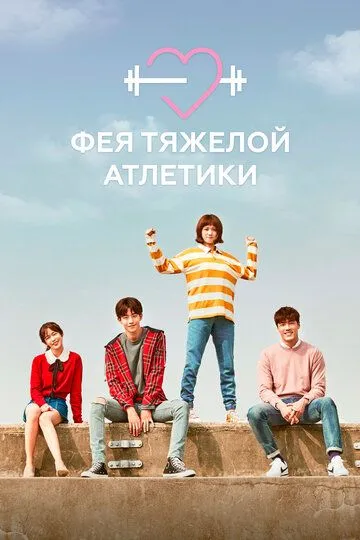 Фея тяжёлой атлетики / Yeokdoyojeong Gim Bokju (2016)