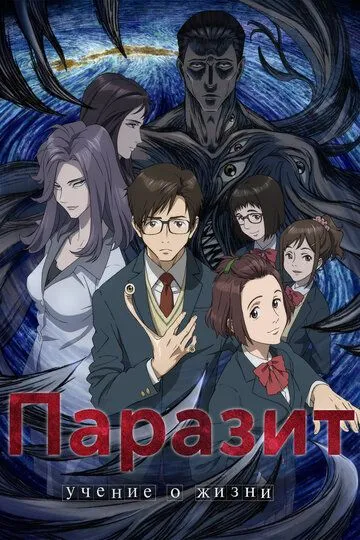 Паразит: Учение о жизни / Kiseijuu: Sei no Kakuritsu (2014)