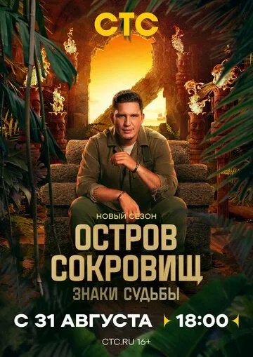 Остров сокровищ. Знаки судьбы (2024)