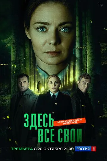 Здесь все свои (2024)
