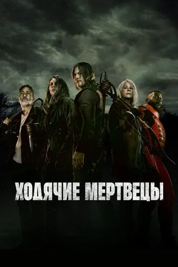 Ходячие мертвецы смотреть онлайн бесплатно